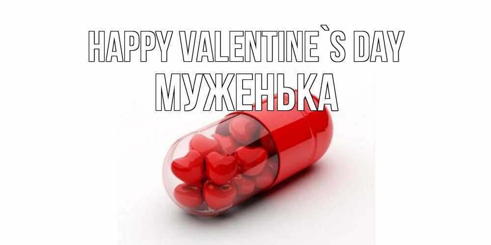 Greetings card с именем, Муженька Happy Valentine`s Day Дарю тебе свое сердце любимая Greetings with text for free download 